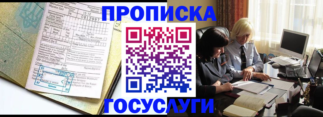 купить прописку в Полярном